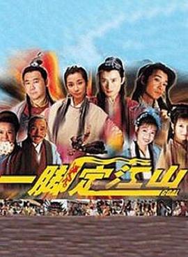 一脚定江山图片 一脚定江山图片