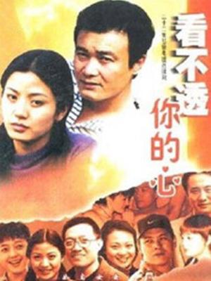 看不透你的心图片 看不透你的心图片