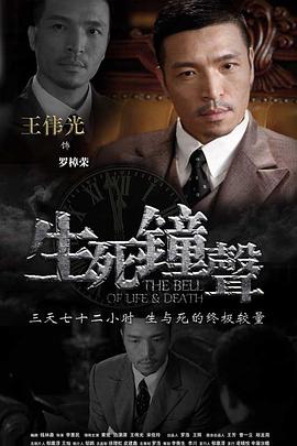 生死钟声图片 生死钟声图片