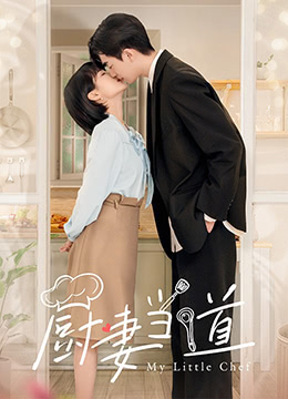 厨妻当道图片 厨妻当道图片