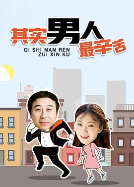 其实男人最辛苦图片 其实男人最辛苦图片