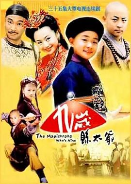 九岁县太爷图片 九岁县太爷图片