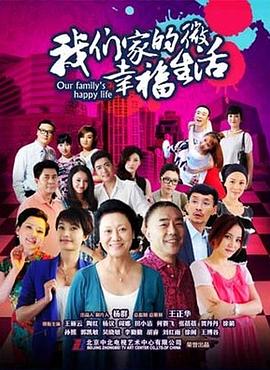 我们家的微幸福生活图片