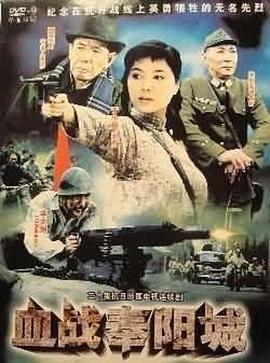 血战奉阳城图片