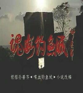 魂断钓鱼城图片 魂断钓鱼城图片
