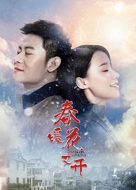春暖花又开图片 春暖花又开图片