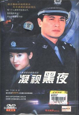 凝视黑夜图片