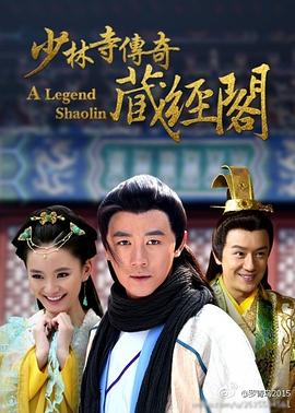 少林寺传奇藏经阁图片 少林寺传奇藏经阁图片