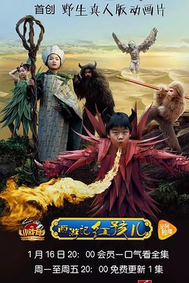 小戏骨:西游记之红孩儿图片