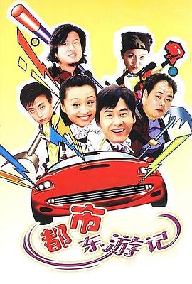 都市东游记图片 都市东游记图片