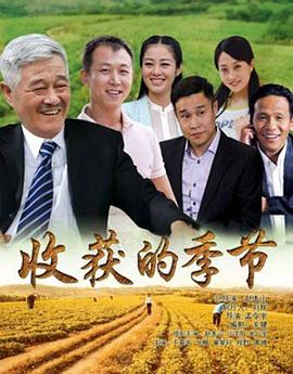 收获的季节图片