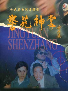警苑神掌图片 警苑神掌图片