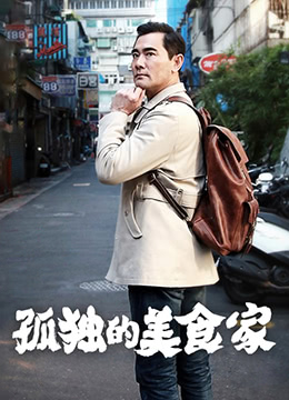 孤独的美食家第一季·台湾篇图片 孤独的美食家第一季·台湾篇图片