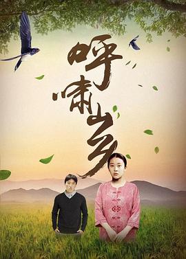 呼啸山乡图片 呼啸山乡图片