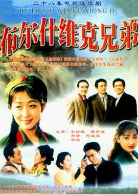 布尔什维克兄弟图片 布尔什维克兄弟图片