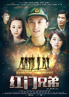 红门兄弟图片 红门兄弟图片