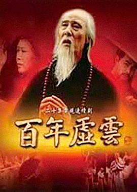 百年虚云图片