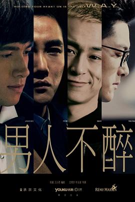 男人不醉图片 男人不醉图片