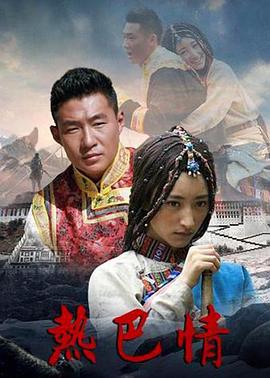 热巴情图片 热巴情图片