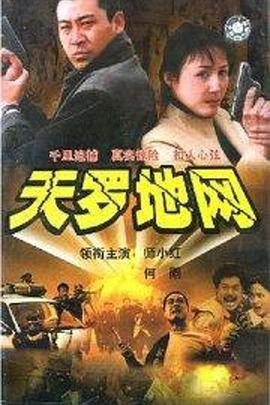 天罗地网图片 天罗地网图片