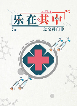 乐在其中之全科门诊图片