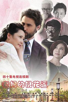 老妈的桃花运图片 老妈的桃花运图片