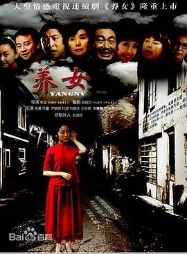 养女图片 养女图片