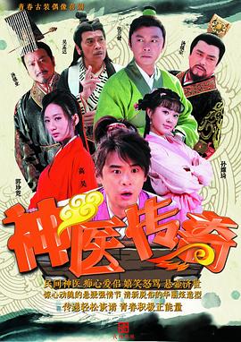 神医传奇图片 神医传奇图片
