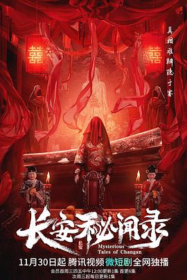长安秘闻录图片 长安秘闻录图片
