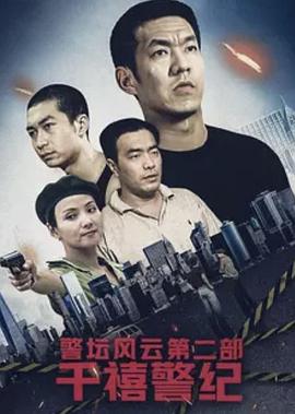 警坛风云第二部:千禧警纪图片 警坛风云第二部:千禧警纪图片