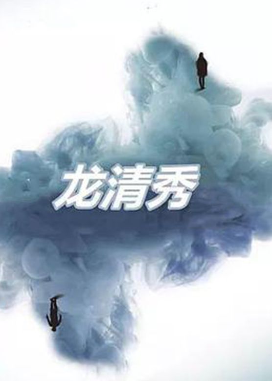 龙清秀图片 龙清秀图片