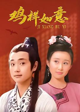 鸡祥如意图片 鸡祥如意图片