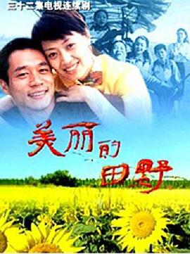 美丽的田野图片 美丽的田野图片