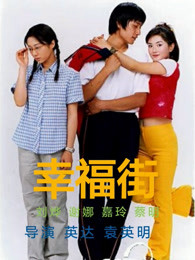 幸福街第二季图片 幸福街第二季图片