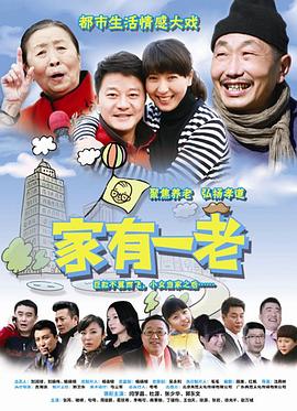 家有一老图片 家有一老图片