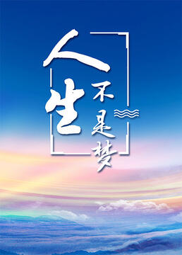 人生不是梦图片 人生不是梦图片