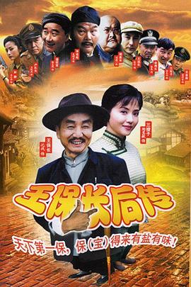 王保长后传图片 王保长后传图片
