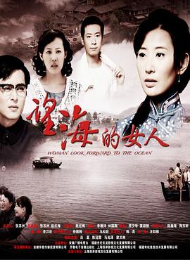 望海的女人图片 望海的女人图片
