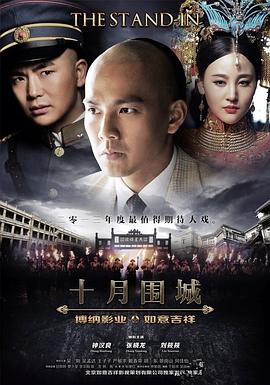 十月围城图片