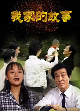 我家的故事图片 我家的故事图片