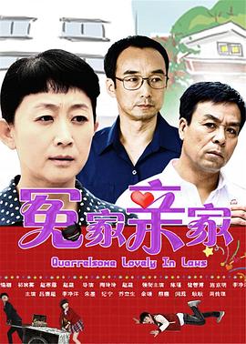 冤家亲家图片