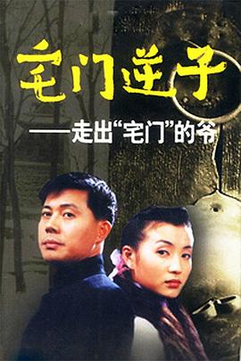 宅门逆子图片 宅门逆子图片