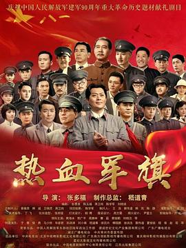 热血军旗图片