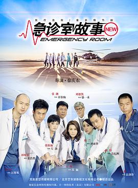 急诊室故事图片 急诊室故事图片
