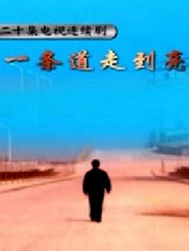 一条道走到亮图片 一条道走到亮图片