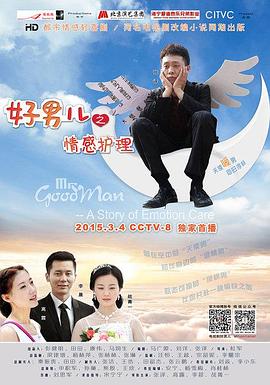 好男儿之情感护理图片 好男儿之情感护理图片