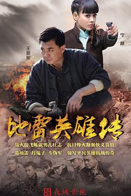 地雷英雄传图片 地雷英雄传图片