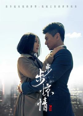 步步惊情图片 步步惊情图片