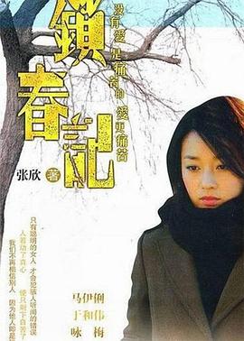 锁春记图片 锁春记图片