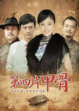 第四片甲骨图片 第四片甲骨图片